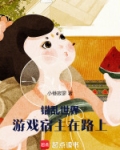 错乱世界：游戏宿主在路上