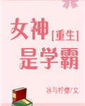 女神是学霸[重生]