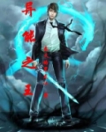 异能之王