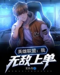 英雄联盟:我,无敌上单笔趣阁