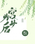 宫女为后好看吗