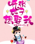 听说太子想娶我