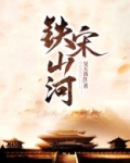 刘邓大军铁山河