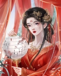 皇后她无所畏惧
