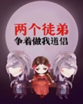 两个徒弟争着做我道友