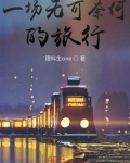有一种人无可奈何图片