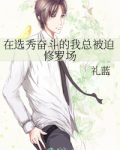 在选秀奋斗的我总被迫修罗场
