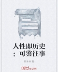 人性即历史：可鉴往事