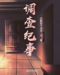 调查纪实是什么意思