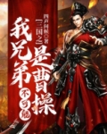 三国之我是曹操弟弟