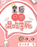 皇后只想混吃等死 卿言