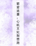 心机霸总
