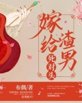 嫁给渣男死对头TXT百度云
