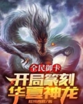全民御卡开局篆刻华夏神龙