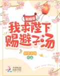 新婚夜，我求陛下赐避子汤