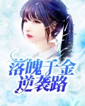 落魄千金逆袭路
