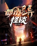 都市灵异怪谈