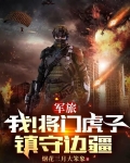 军旅:我!将门虎子,镇守边疆