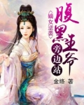 嫡女逆袭：腹黑王爷旁边站