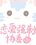 恋爱记强制注销
