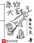 原始大厨王好看吗
