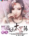 黑道女王太嚣张