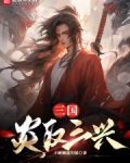 三国:炎汉三兴