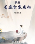 长生:苟在红尘成仙小说