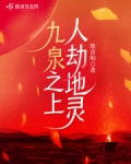 九泉灵脉