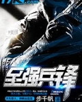 至强兵锋TXT下载