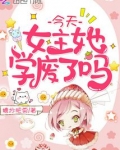 今天女主她学废了吗