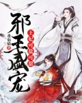 邪王盛宠：王妃可盐可甜