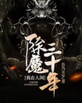 我在人间斩妖除魔下载