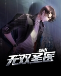 都市无双医婿 燕北辰