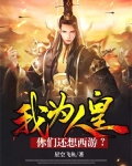 我为人皇,你们还想西游?