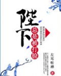 陛下总是被打脸