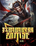 明明很强却以为自己很弱的小说