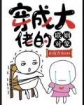 穿成大佬的联姻对象穿书