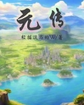 元传播
