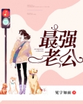 最强老公王