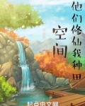 空间：他们修仙我种田