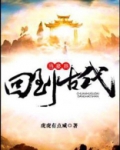 回到古代当豪商