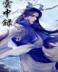 云中录