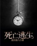 死亡逃生游戏[无限],作者:冰块可乐