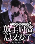爱他六年,结婚三年,她却始终捂不热他的心