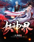 妖神界 一人多面