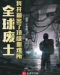 全球废土：我开箱出了顶级避难所