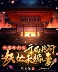 大虞执刑官,开局拷问妖女未婚妻