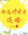 轩总何时才退婚