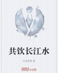 共饮长江水什么意思